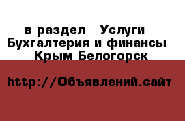  в раздел : Услуги » Бухгалтерия и финансы . Крым,Белогорск